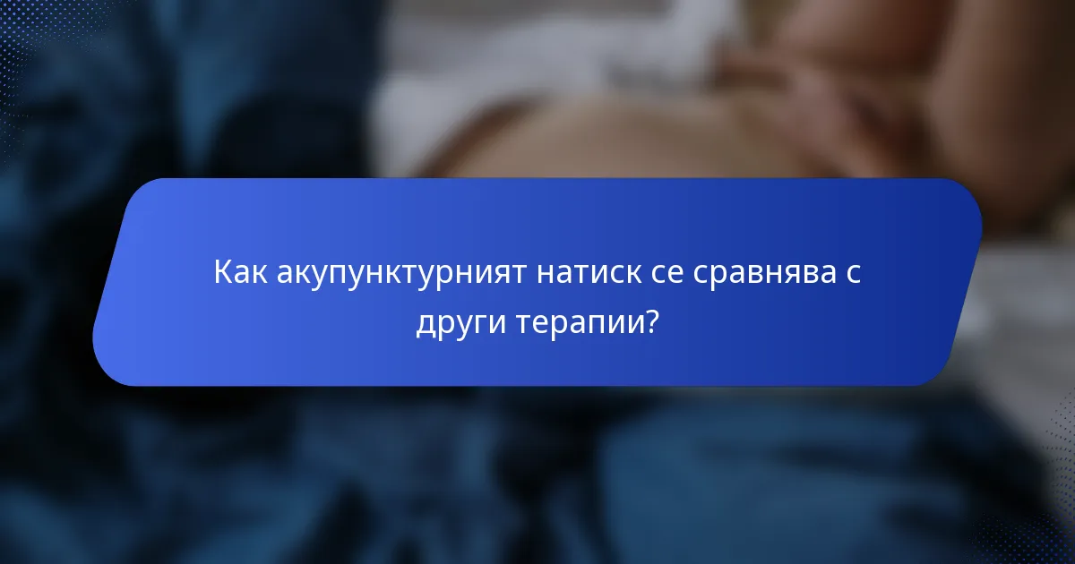 Как акупунктурният натиск се сравнява с други терапии?