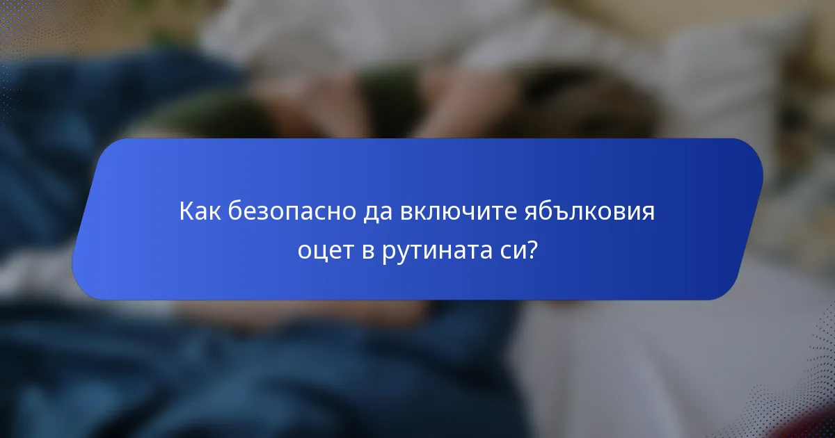 Как безопасно да включите ябълковия оцет в рутината си?