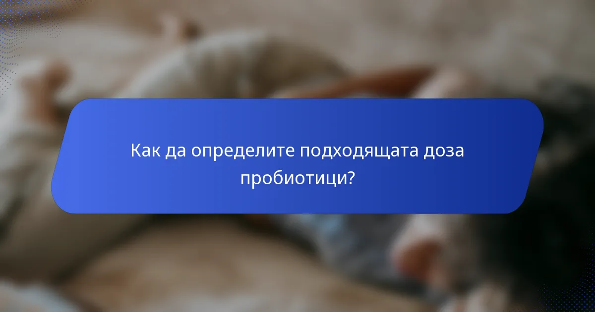 Как да определите подходящата доза пробиотици?