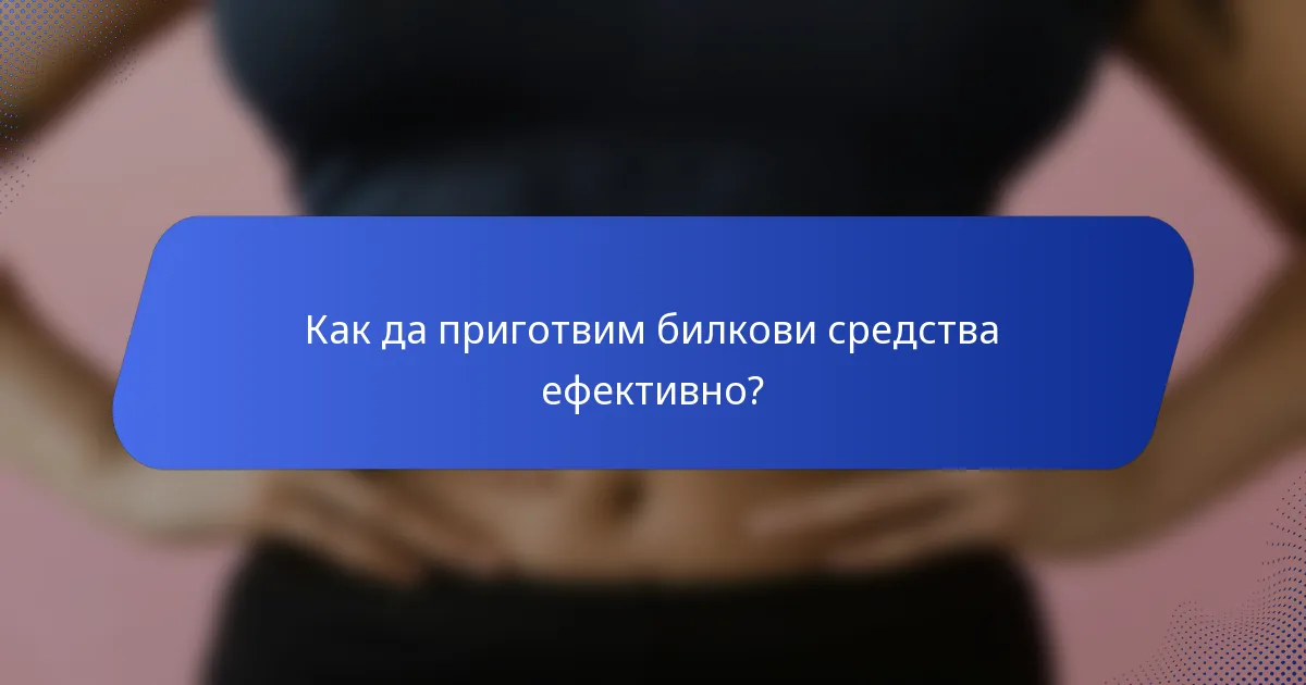 Как да приготвим билкови средства ефективно?