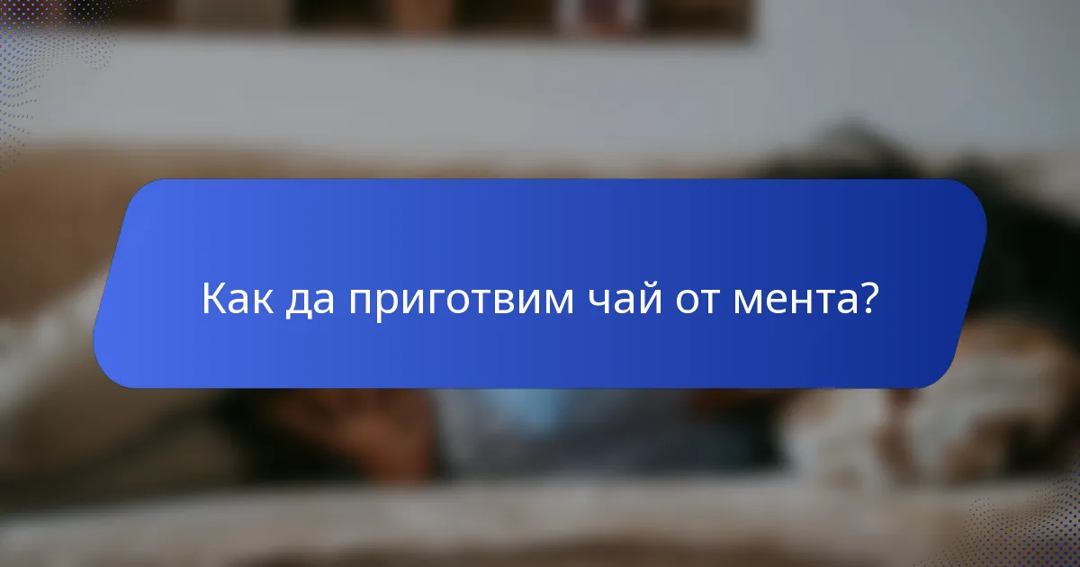 Как да приготвим чай от мента?
