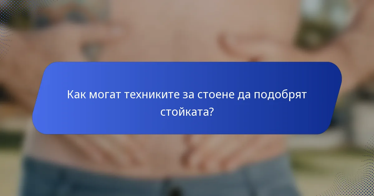 Как могат техниките за стоене да подобрят стойката?