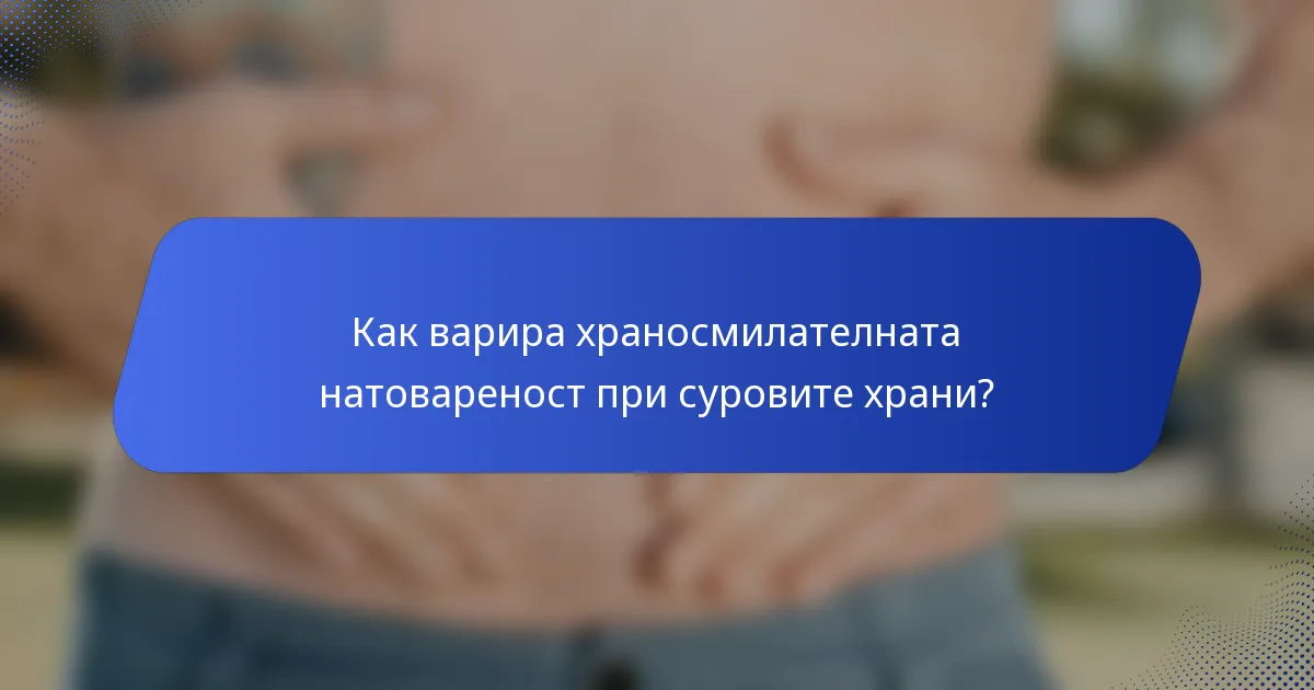 Как варира храносмилателната натовареност при суровите храни?