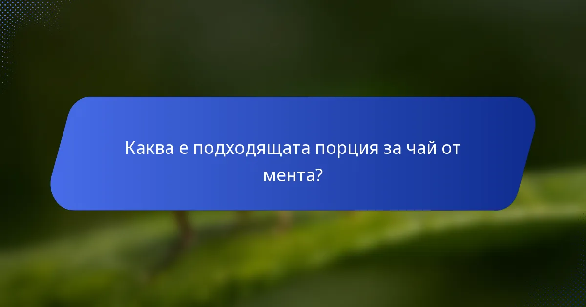 Каква е подходящата порция за чай от мента?