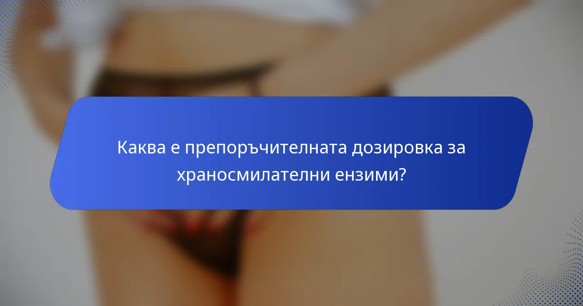 Каква е препоръчителната дозировка за храносмилателни ензими?