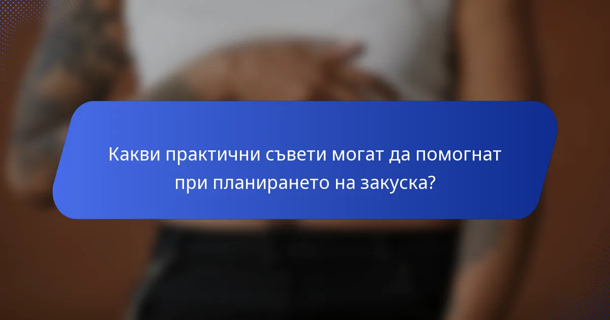 Какви практични съвети могат да помогнат при планирането на закуска?