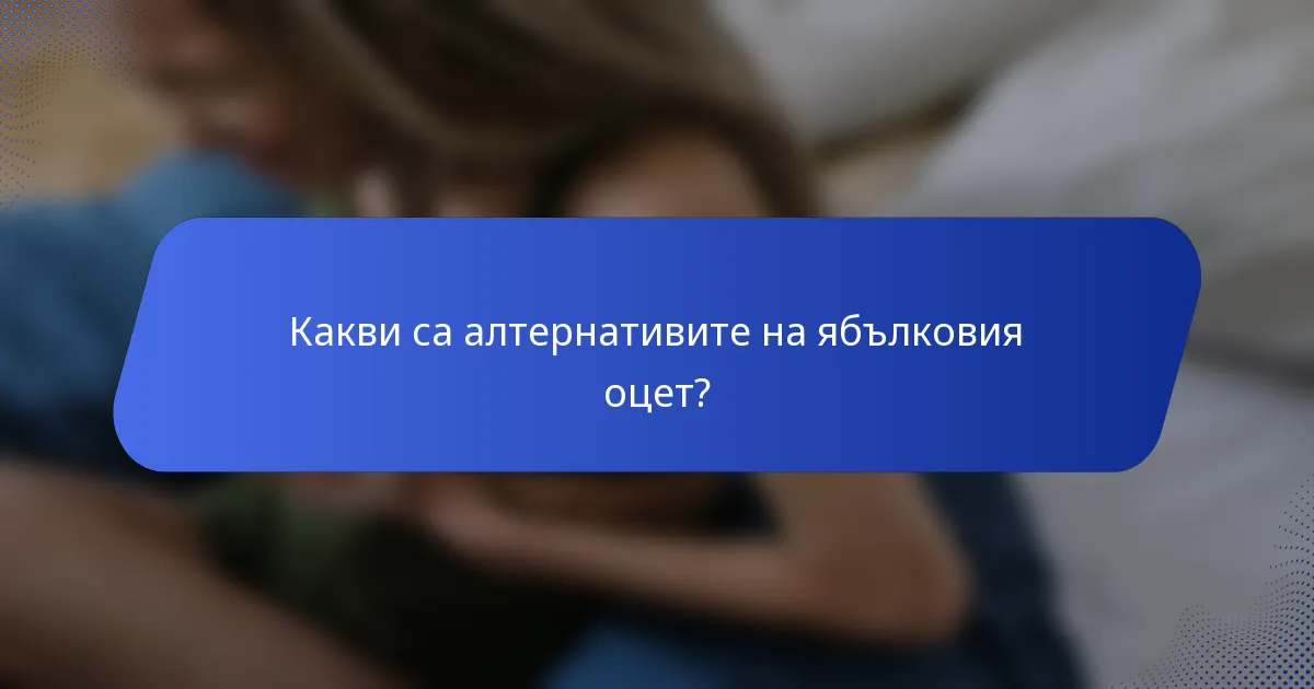 Какви са алтернативите на ябълковия оцет?