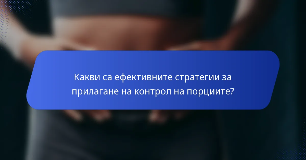 Какви са ефективните стратегии за прилагане на контрол на порциите?