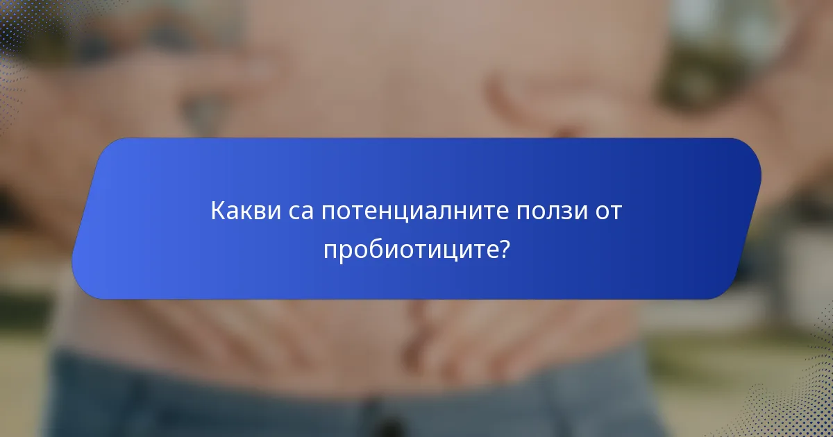 Какви са потенциалните ползи от пробиотиците?