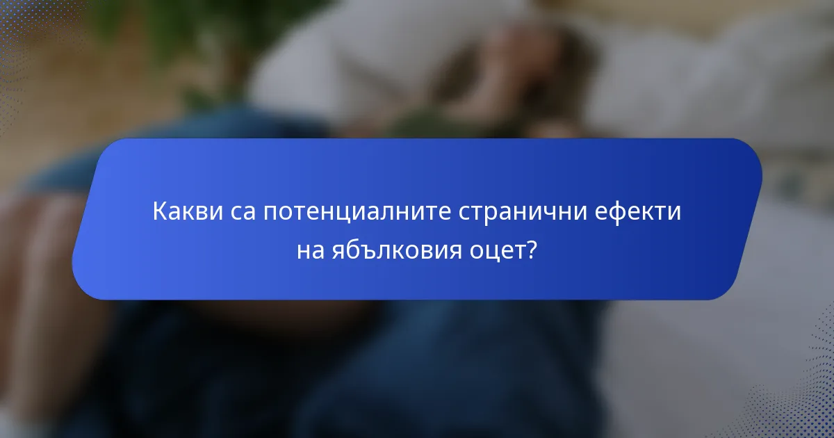 Какви са потенциалните странични ефекти на ябълковия оцет?
