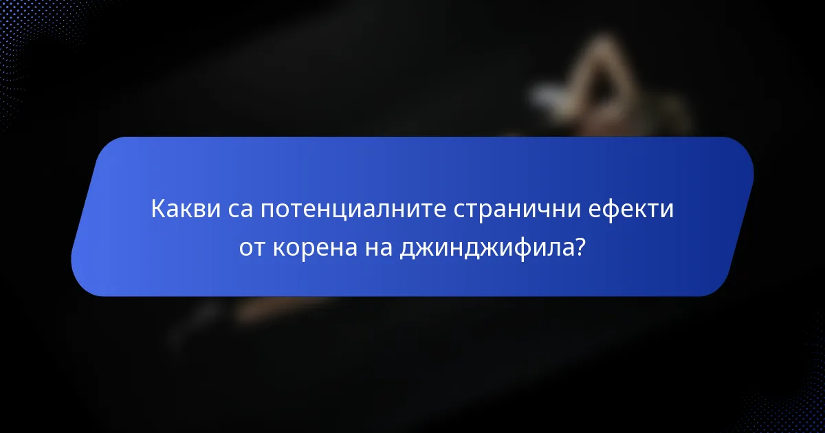 Какви са потенциалните странични ефекти от корена на джинджифила?