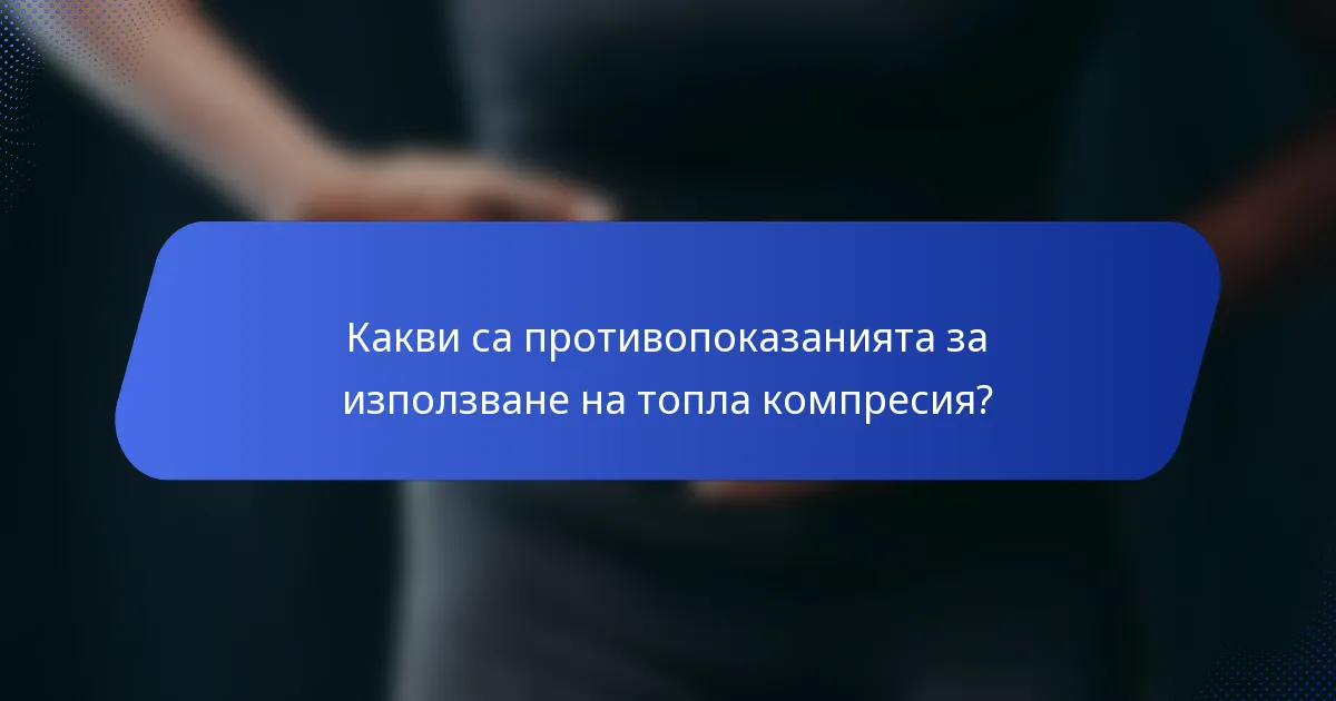 Какви са противопоказанията за използване на топла компресия?
