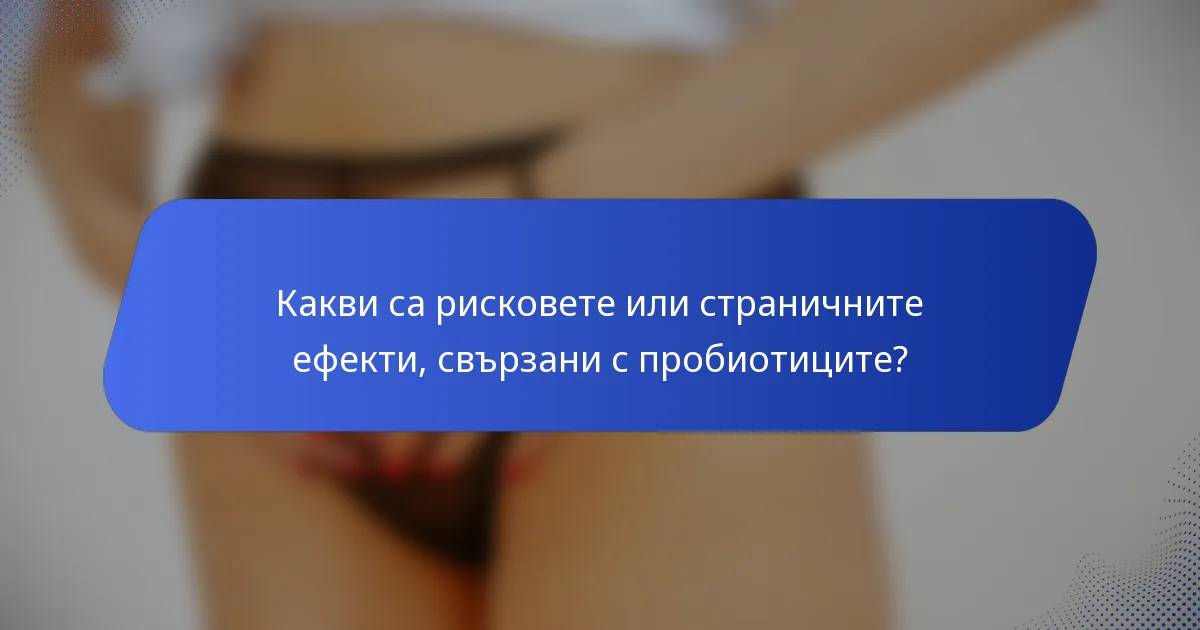 Какви са рисковете или страничните ефекти, свързани с пробиотиците?