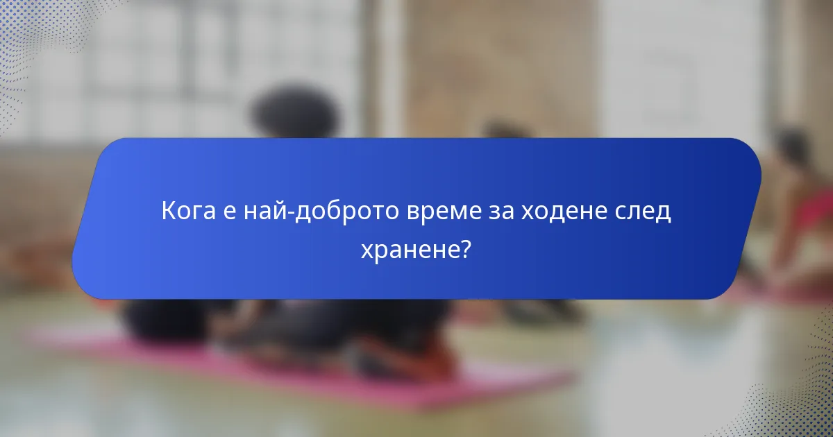 Кога е най-доброто време за ходене след хранене?