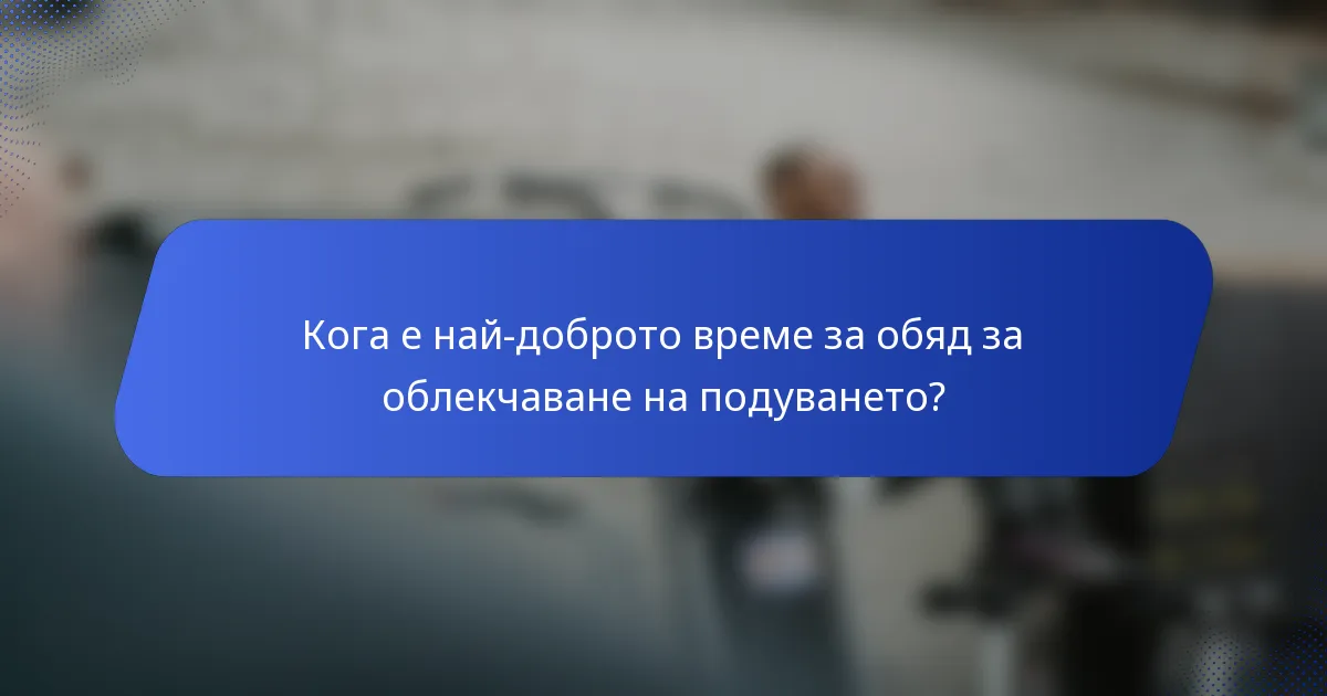 Кога е най-доброто време за обяд за облекчаване на подуването?