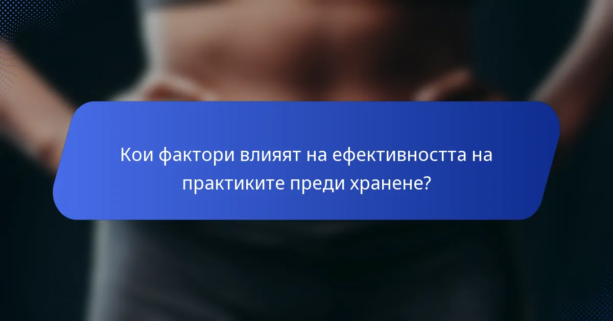 Кои фактори влияят на ефективността на практиките преди хранене?