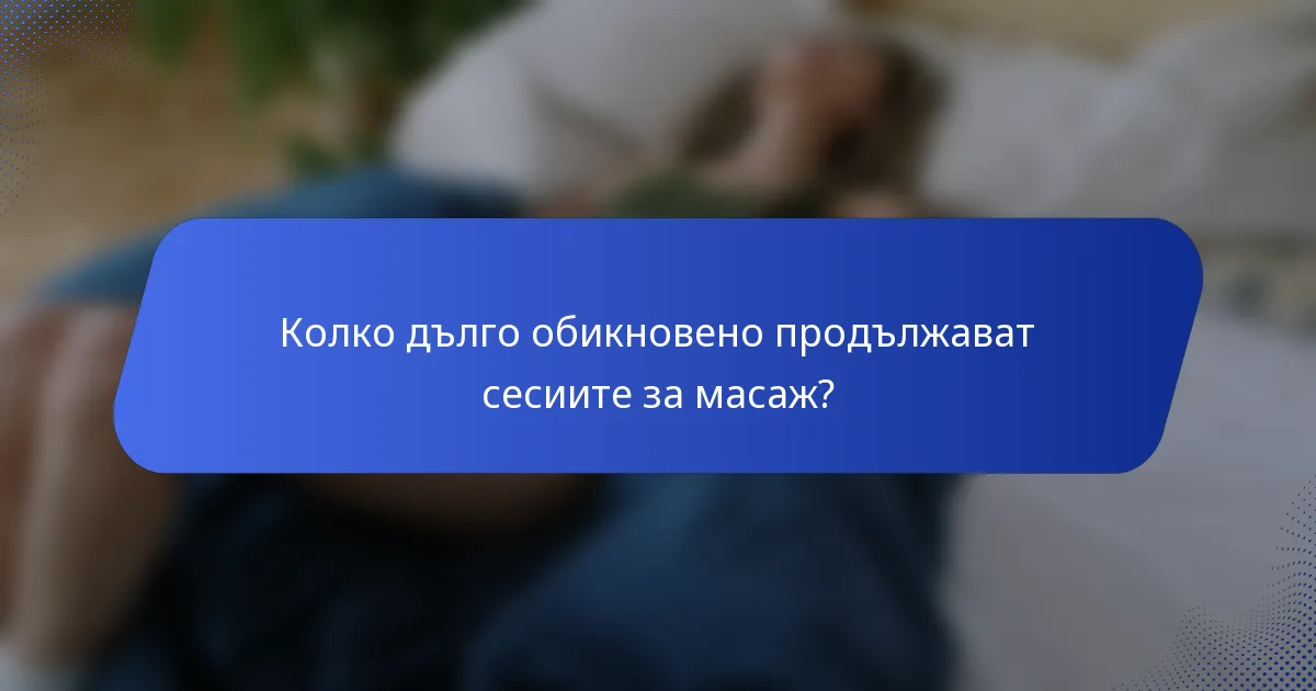 Колко дълго обикновено продължават сесиите за масаж?